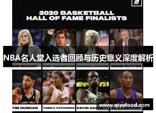 NBA名人堂入选者回顾与历史意义深度解析