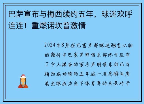 巴萨宣布与梅西续约五年，球迷欢呼连连！重燃诺坎普激情