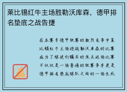 莱比锡红牛主场胜勒沃库森，德甲排名垫底之战告捷